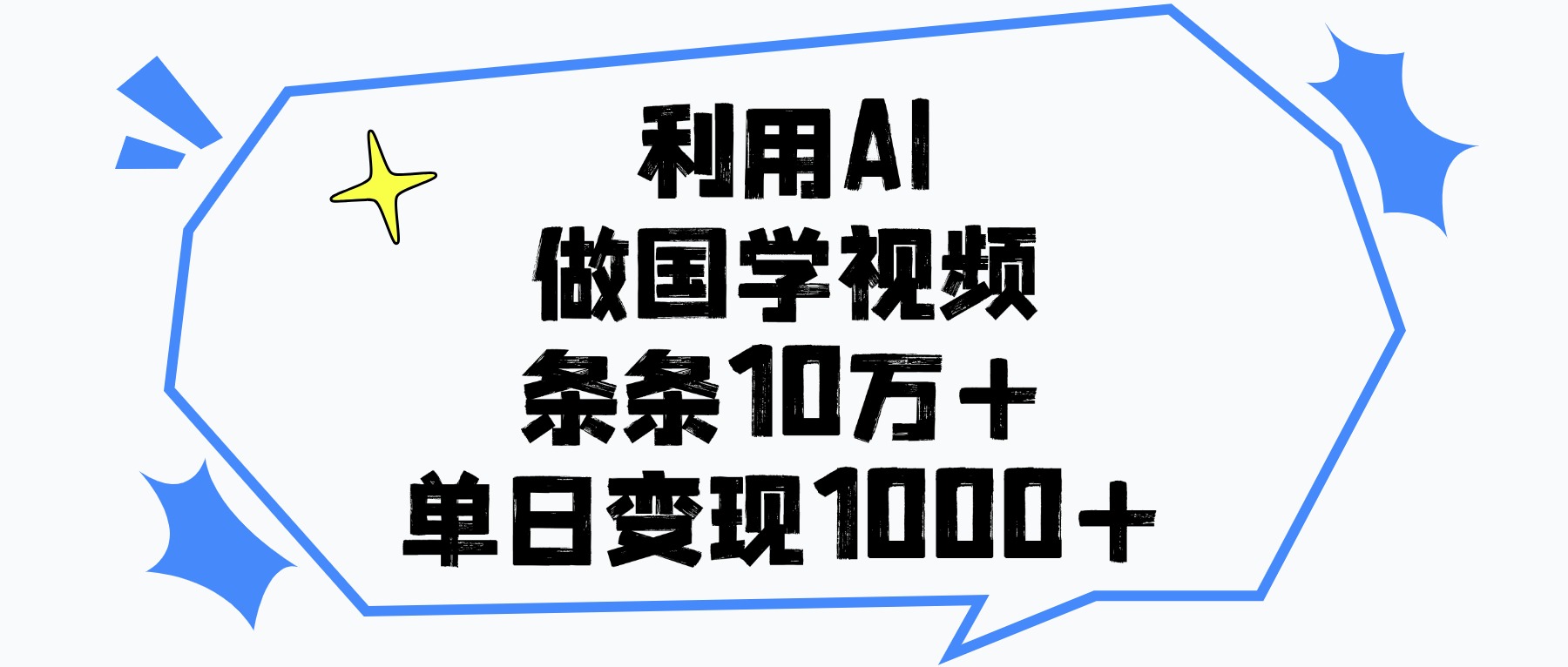 利用AI做国学视频，条条10万+，单日变现1000+-吉祥副业